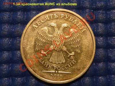 2010 10 рублей ММД 1.23А КРАСНАЯ до 21-45 19.12.13 - DSC03422.JPG