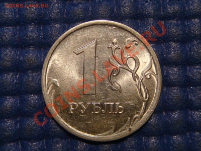 2009 1 рубль спмд Н-2.3Е по Ю.К. до 22-15 18.12.13 - DSC03438.JPG