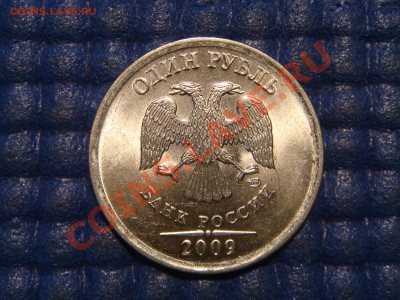 2009 1 рубль спмд Н-2.3Г по Ю.К.  до 22-00 18.12.13 - DSC03448.JPG