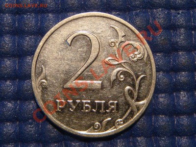 2009 2 рубля ммд Н-2.31В по Ю.К до 21-45 18.12.13 - DSC03433.JPG