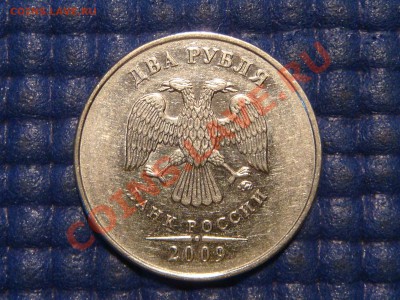 2009 2 рубля ммд Н-2.31В по Ю.К до 21-45 18.12.13 - DSC03435.JPG