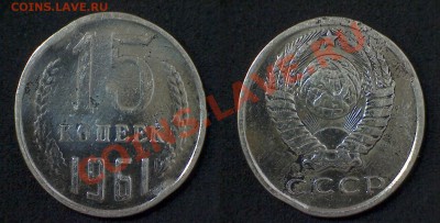 15 копеек 1961 г. выкус? - 15 коп 1961