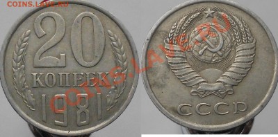 20 копеек 1981 шт.3.1 - 11 007.JPG