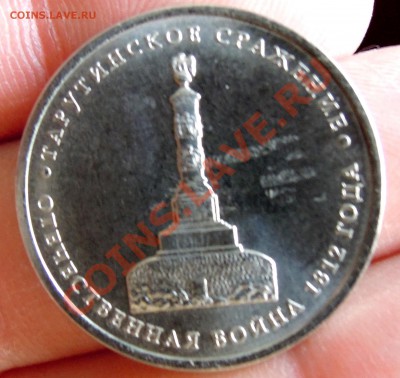 5 рублей 2012 Тарутинское засорение-облака,из мешка - DSCN5105.JPG