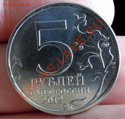 5 рублей 2012 Тарутинское засорение-облака,из мешка - DSCN5106.JPG