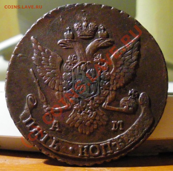 5 копеек 1835 - IMGP1109.JPG