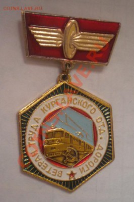 "Ветеран труда Курганского отд. дороги" до 23.12 в 21-00 - DSCN3957.JPG