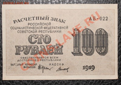100р 1919 aUNC до 23.12.13 22.00 - IMG_3301