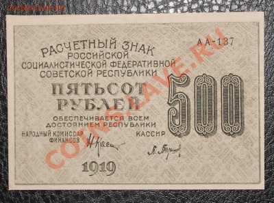 500р 1919 aUNC до  23.12.13 22.00 - IMG_3303
