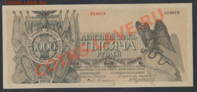 1000 р. 1919г. Юденич - до 21.12 -22:00 мск - img724