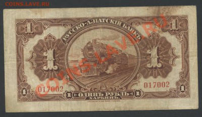 1 рубль 1919г. Харбин (КВЖД, ген. Хорват) - до 21.12 -22:00 - img727-2