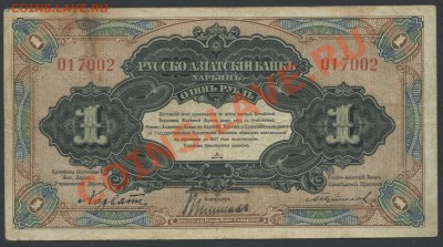 1 рубль 1919г. Харбин (КВЖД, ген. Хорват) - до 21.12 -22:00 - img726-2