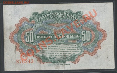 50 копеек 1919г. Харбин (КВЖД, ген. Хорват)- до 21.12 -22:00 - img727-1