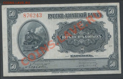 50 копеек 1919г. Харбин (КВЖД, ген. Хорват)- до 21.12 -22:00 - img726-1