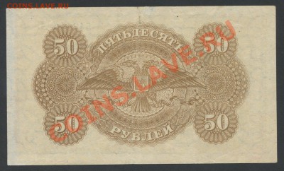 50 рублей  1919г. Государство Российское - до 21.12 -22:00 м - img735