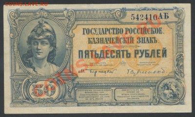50 рублей  1919г. Государство Российское - до 21.12 -22:00 м - img734
