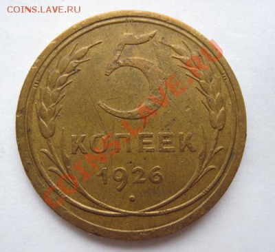 5 копеек 1926 до 24.12. в 22.00 - 5 rjg 1926
