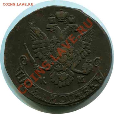 5 копеек 1783 год КМ и 5 копеек 1802 год оценка - 5 коп,1783