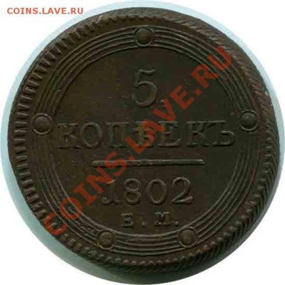 5 копеек 1783 год КМ и 5 копеек 1802 год оценка - 5 коп,1802