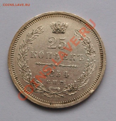 25 копеек 1854, оценка - 25a-1