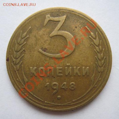 3 копейки 1948 шт.1.2 Федорин-94. до 24.12. в 22.00 - 3 kop 48
