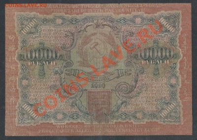 10000 рубля 1919г. до 21.12 -22:00 мск - img733