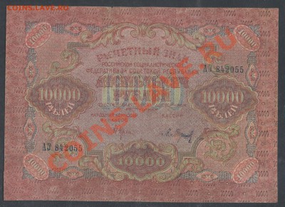 10000 рубля 1919г. до 21.12 -22:00 мск - img732