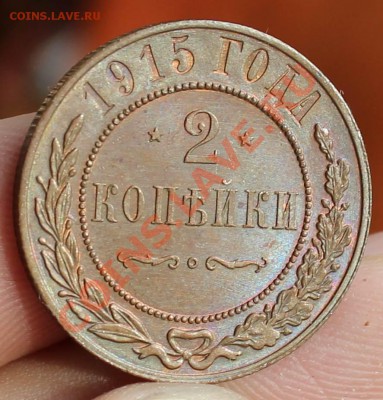 2 копейки 1915 г , 1915 г, 1901 г, 3 копейки 1905 г. - монеты 061.JPG