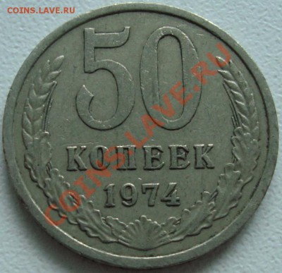 50 КОПЕЕК 1974 --- ФИКС --- до 23.12.13_22:22 - (!!!) 50 копеек 1974.JPG