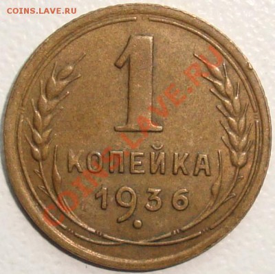 1 КОПЕЙКА 1936 – ОТЛИЧНАЯ ------- до 23.12.13_22:22 - 1.JPG