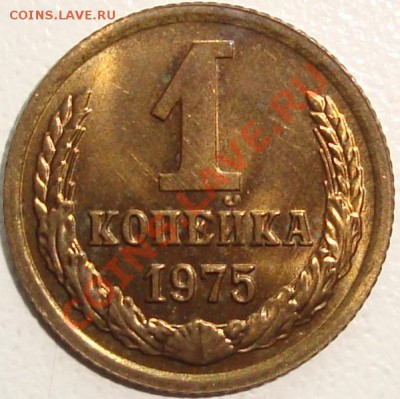 1 КОПЕЙКА 1975 – ШТЕМПЕЛЬНЫЙ БЛЕСК - до 23.12.13_22:22 - 1.JPG