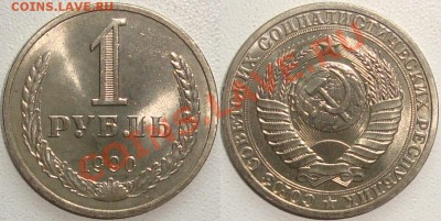 1 РУБЛЬ 1990 - МЕШКОВЫЕ - ФИКС - до 23.12.13_22:22 - (!!!) 1 рубль 1990 мешковый.JPG