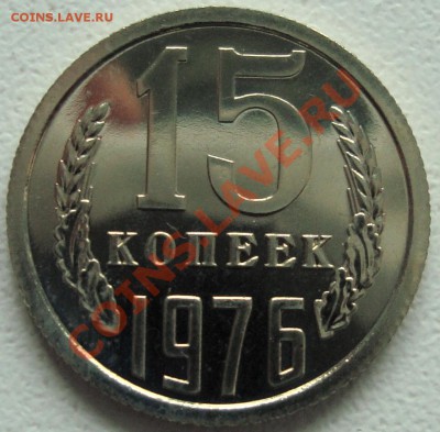 15 КОПЕЕК 1976 – В БЛЕСКЕ ------- до 23.12.13_22:22 - 2.JPG