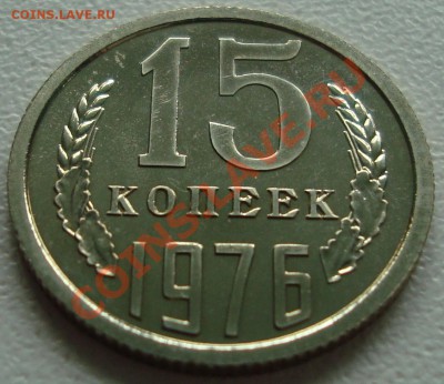 15 КОПЕЕК 1976 – В БЛЕСКЕ ------- до 23.12.13_22:22 - 1.JPG