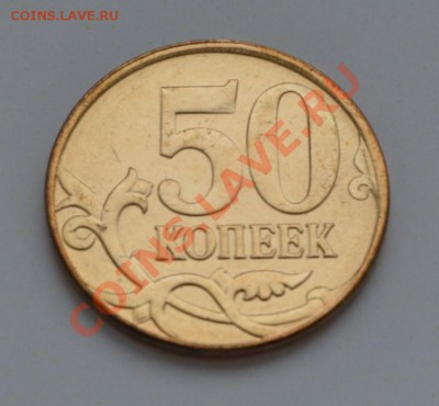 50 копеек М 2013г-раскол - DSC_0054.JPG