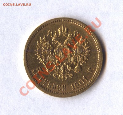 5 рублей 1901 ФЗ - подлинность - 5rub1901a