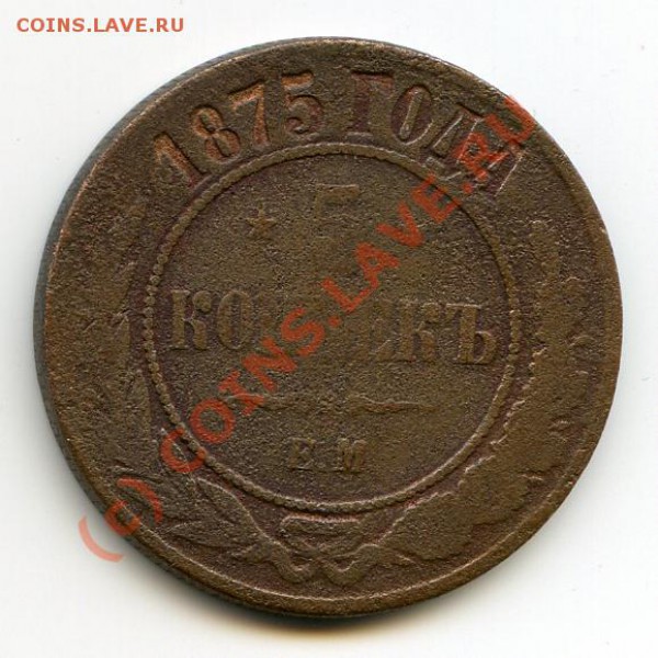 5 копеек 1875 до 07.0210 г. 20.00 мск - img072