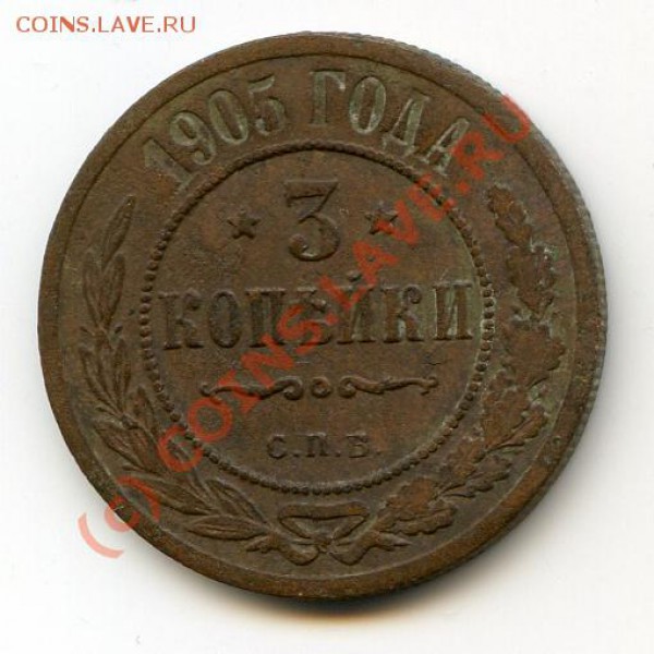 3 копейки 1905 до 07.02.2010 г. в 20.00 мск - img070