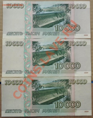 10000 рублей 1995 года XF-aUNC (3 боны). - DSC02212.JPG