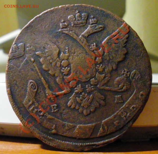5 копеек 1835 - IMGP1107.JPG