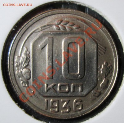 10 копеек 1936г.Узелки - IMG_1067