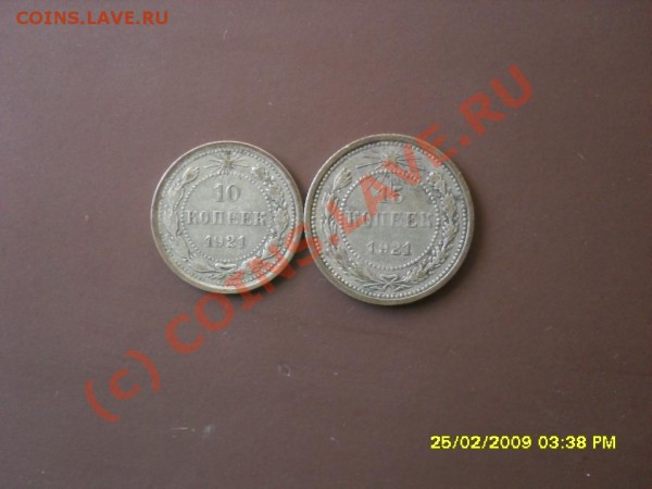 10 и 15 копее1 1921 - SDC10790.JPG
