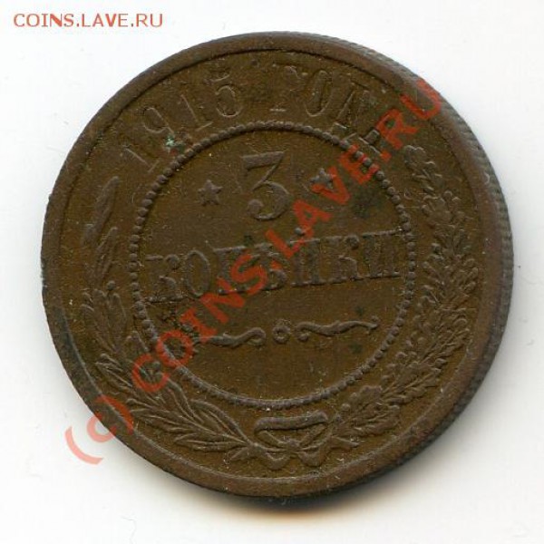 3 копейки 1915 до 07.02.2010 г. в 20.00 мск - img069