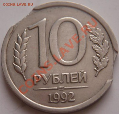 10 руб. 1992 г. выкусы до 21.12.13г. 22-00 мск - P1250557.JPG