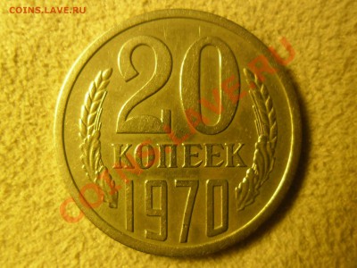 20 копеек 1970года. - SAM_2001.JPG