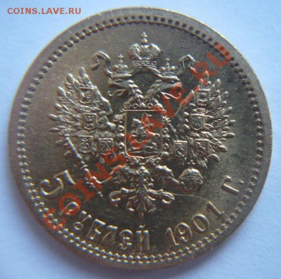 5 рублей 1901г.Ф.З До 22.12  22.00 мск - P1090540.JPG