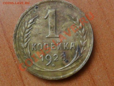 1коп.1928г.Л.ст.шт.2 Ф-11  До 20.12.2013г 22-00мск - SAM_5363.JPG