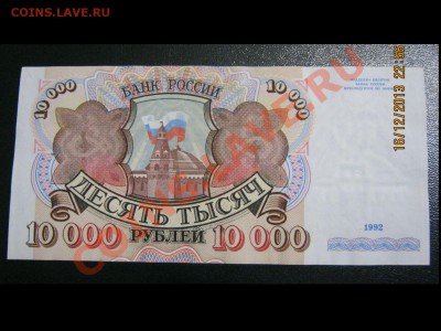 1000р.-1995г.,10000р.-1992г. UNC +бонус до 20.12.13г. 22-00 - IMG_3264