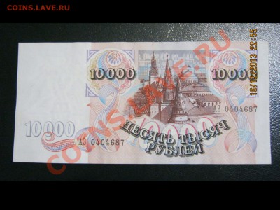 1000р.-1995г.,10000р.-1992г. UNC +бонус до 20.12.13г. 22-00 - IMG_3263