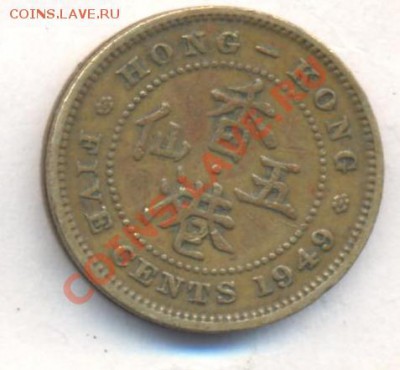 Гонконг 5 центов 1949 г.До 19.12.13 г. 22-00 МСК . - Горконг 5 ц 1949